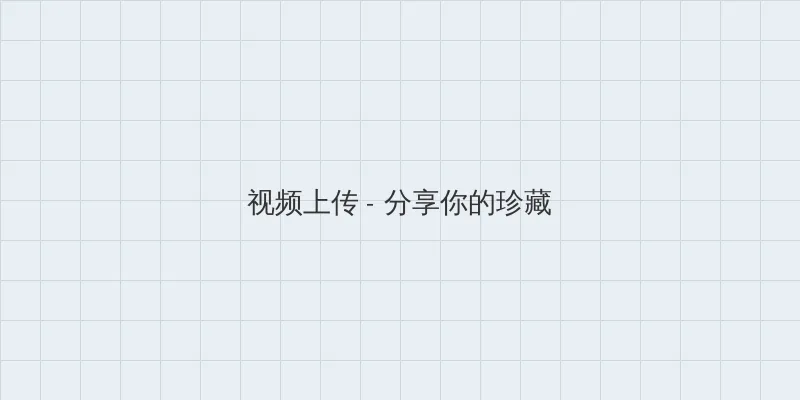 在线观看免费视频aa 视频上传区域