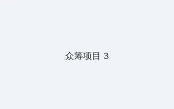 在线观看免费视频aa 众筹项目 - 社区纪录片
