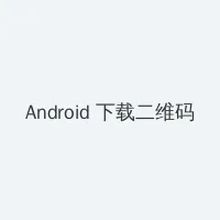 在线观看免费视频aa Android客户端下载二维码