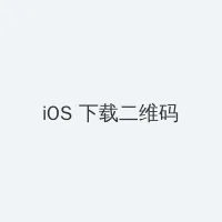 在线观看免费视频aa iOS客户端下载二维码